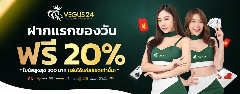 ฝากแรกของวันฟรี! 20%