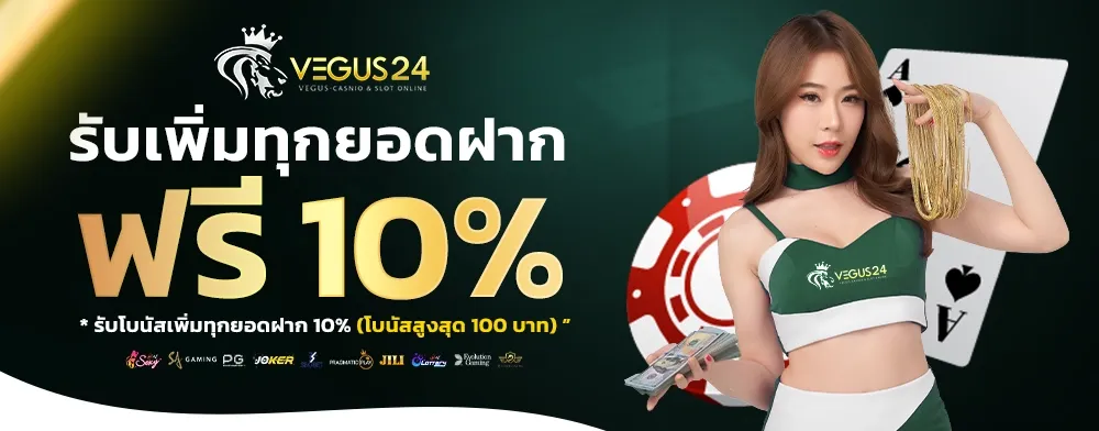 รับเพิ่มทุกยอดฝาก 10%