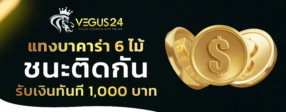 แทงบาคาร่า 6 ไม้ ชนะติดกัน รับเงินทันที 1,000 บาท