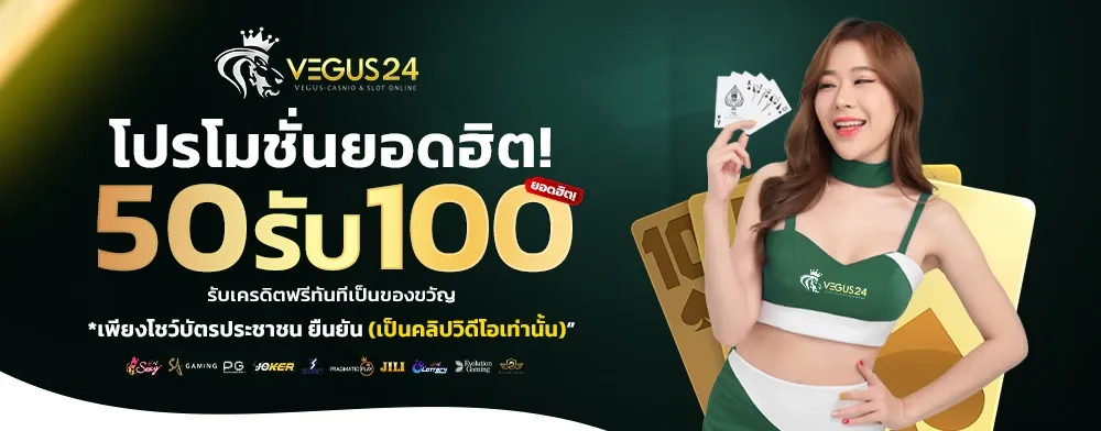 โปรสมาชิกใหม่ 50 รับ 100